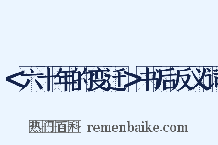 ＜六十年的变迁＞书后反义词是什么意思的图片